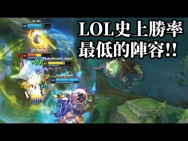 英雄聯盟史上勝率最低的陣容!
